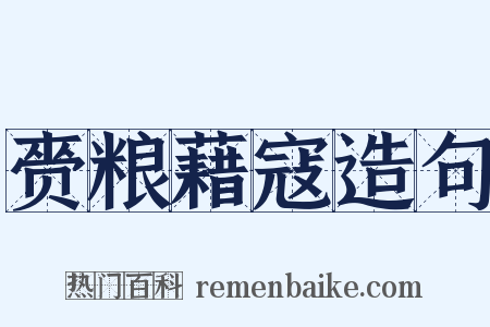 赍粮藉寇造句是什么意思的图片
